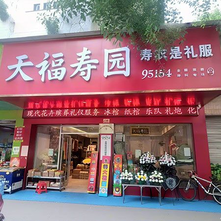 丰城孝全殡仪服务管理有限公司