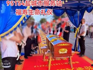 95154 盐城站：专业团队操办，老人的告别仪式