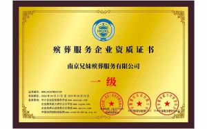 殡葬服务企业资质证书