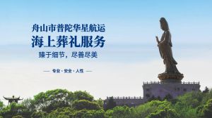 魂归碧海，入海为安｜舟山正规海葬，就找舟山市普陀华星航运有限公司