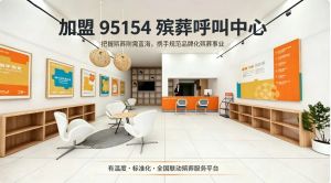 加盟 95154 殡葬呼叫中心把握殡葬服务行业新机遇