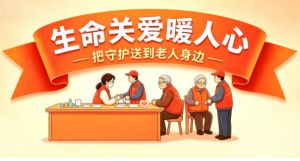 生命关爱暖人心,把守护送到老人身边