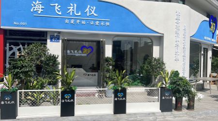 福州市海飞礼仪有限公司