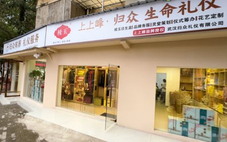 武汉归心众仪生命文化创意有限公司